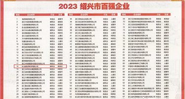 c小穴+调教免费视频权威发布丨2023绍兴市百强企业公布，长业建设集团位列第18位